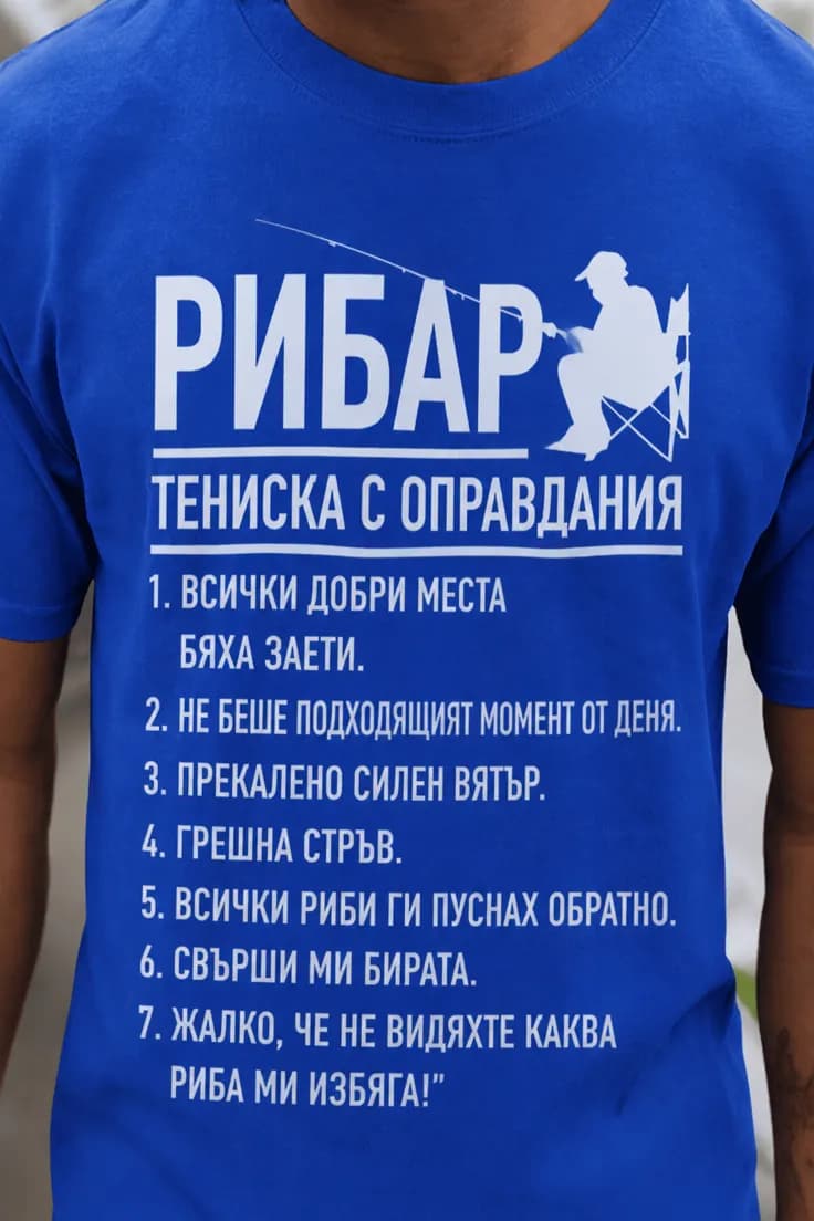 Смешна тениска рибарски оправдания | РИБАР