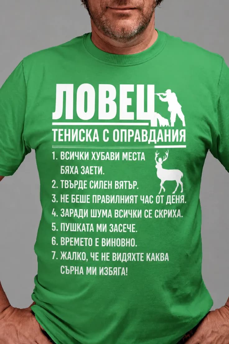 Смешна тениска ловджийски оправдания | ЛОВЕЦ