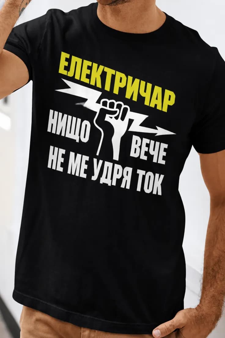 Смешна тениска електричар ток – ЕЛЕКТРИЧАР