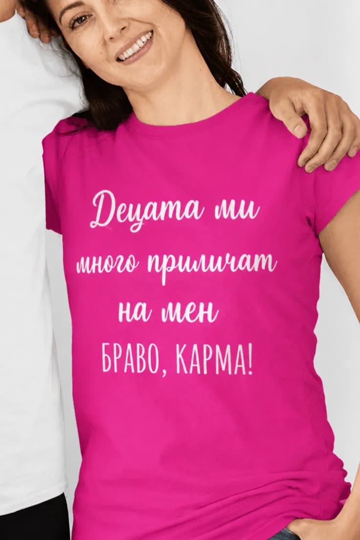 Смешна тениска Браво карма - Децата ми БРАВО, КАРМА!