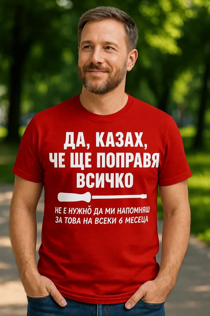 Смешна тениска ще поправя всичко – ДА, КАЗАХ,