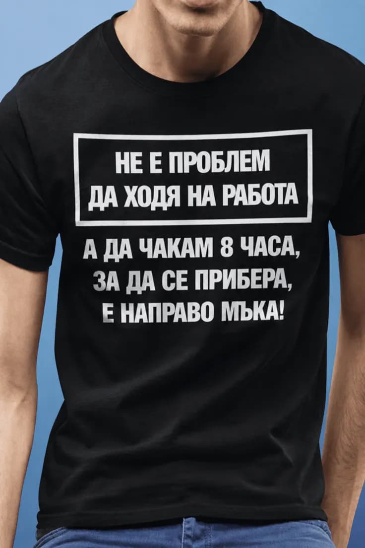 Смешна тениска за работа и вкъщи - НЕ Е ПРОБЛЕМ