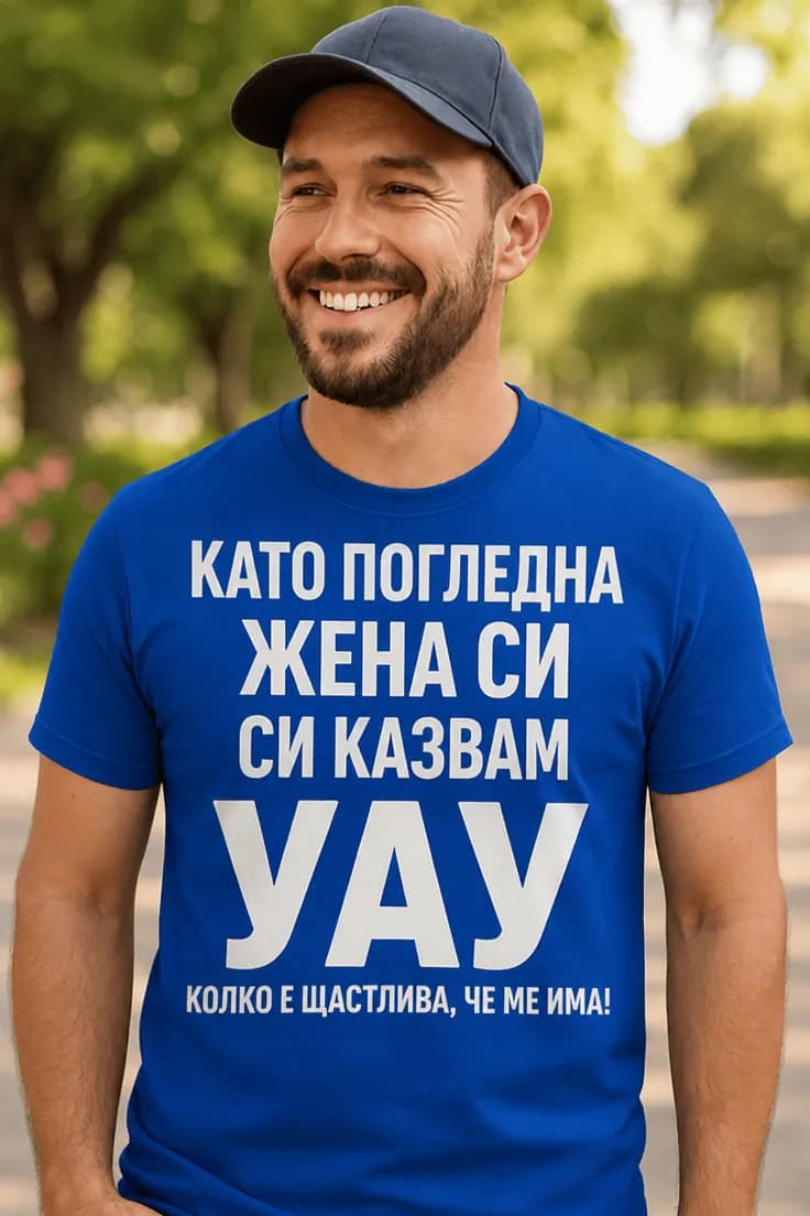 Смешна тениска жена ми е късметлийка – КАТО ПОГЛЕДНА