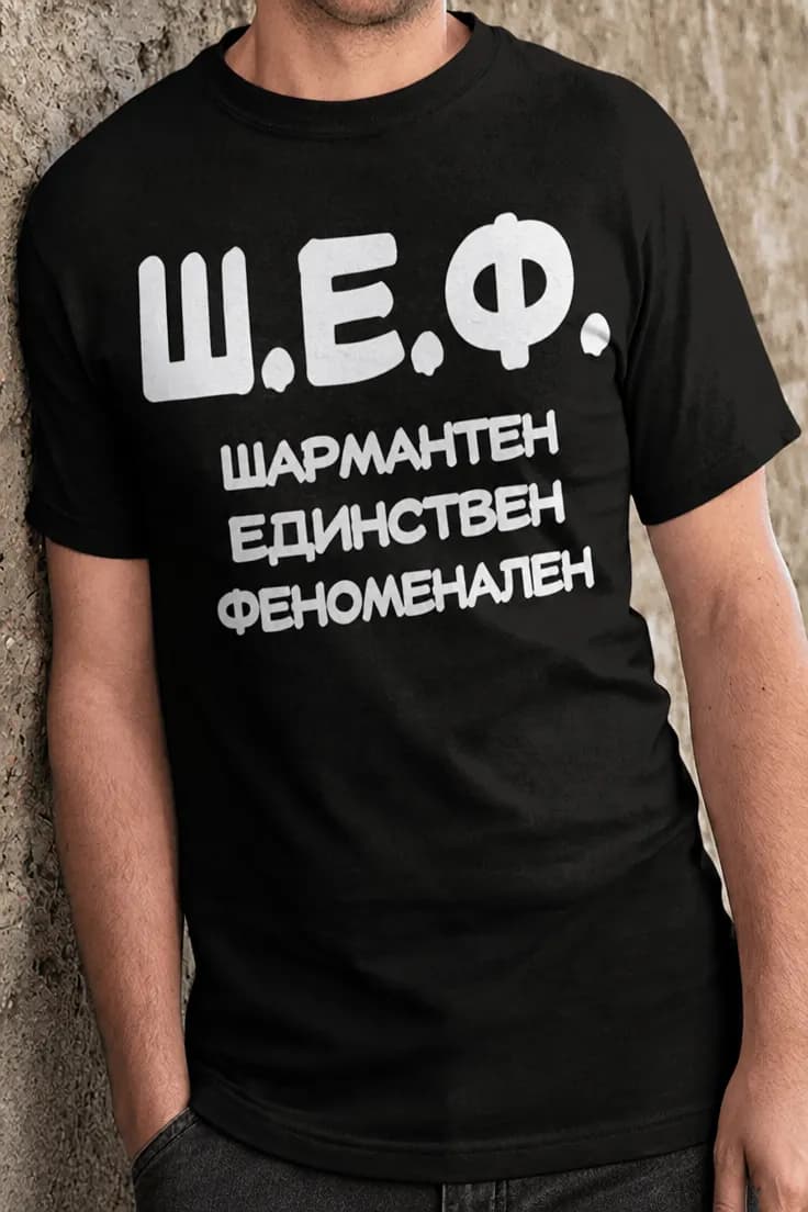Смешна тениска ШЕФ съкращение – Ш.Е.Ф.