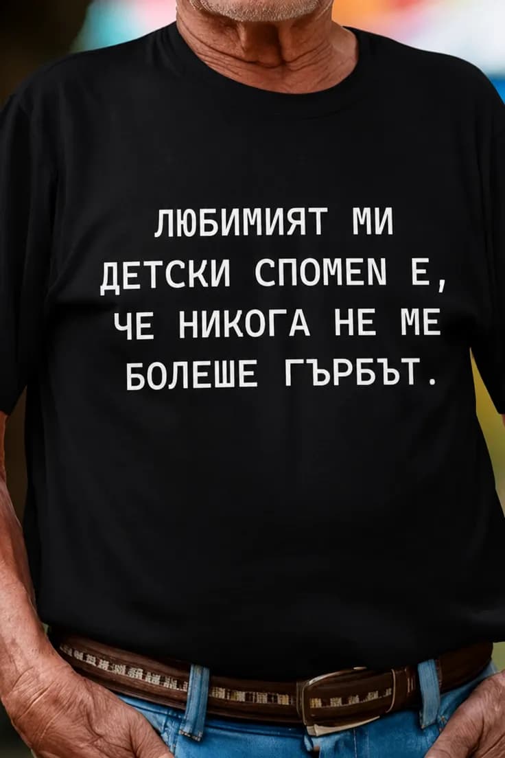 Смешна тениска детски спомен гръб - ЛЮБИМИЯТ МИ