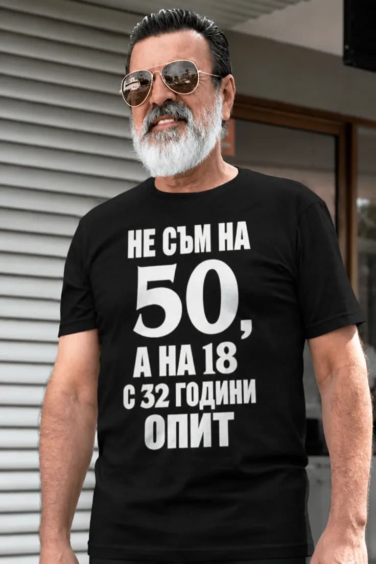 Смешна тениска 18 с 32 години опит – НЕ СЪМ НА 50