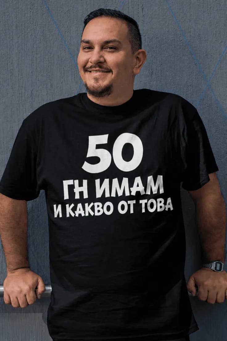 Смешна тениска 50 и какво от това