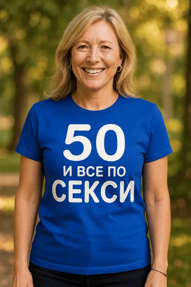 Смешна тениска 50 и все по секси – 50 И ВСЕ ПО СЕКСИ