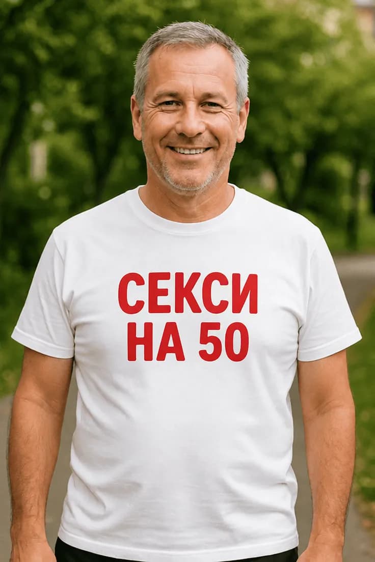 Смешна тениска секси на 50 – СЕКСИ НА 50