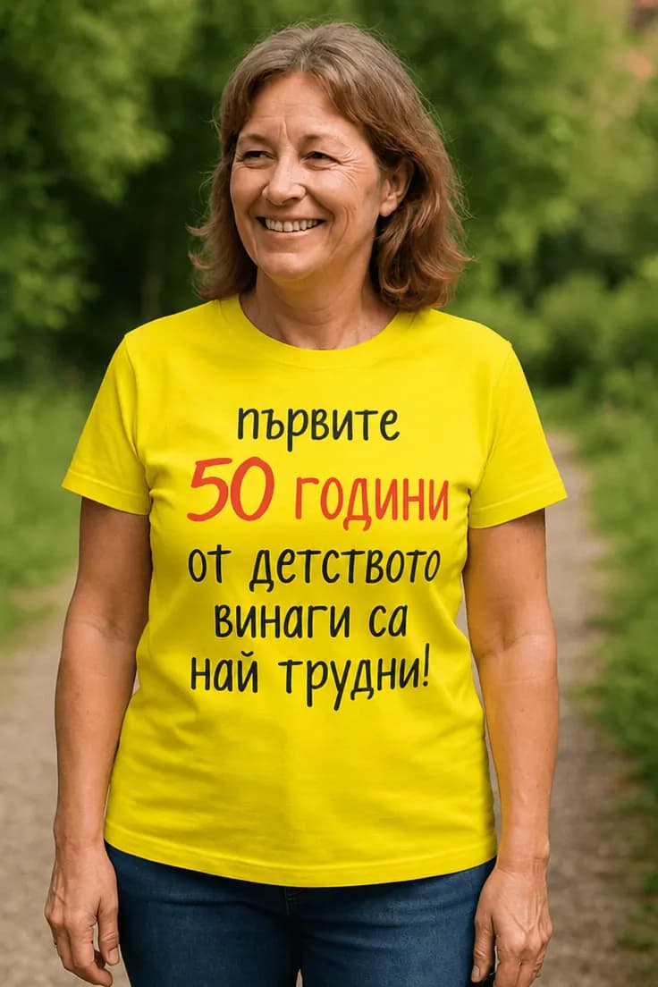 Смешна тениска първите 50 години детство