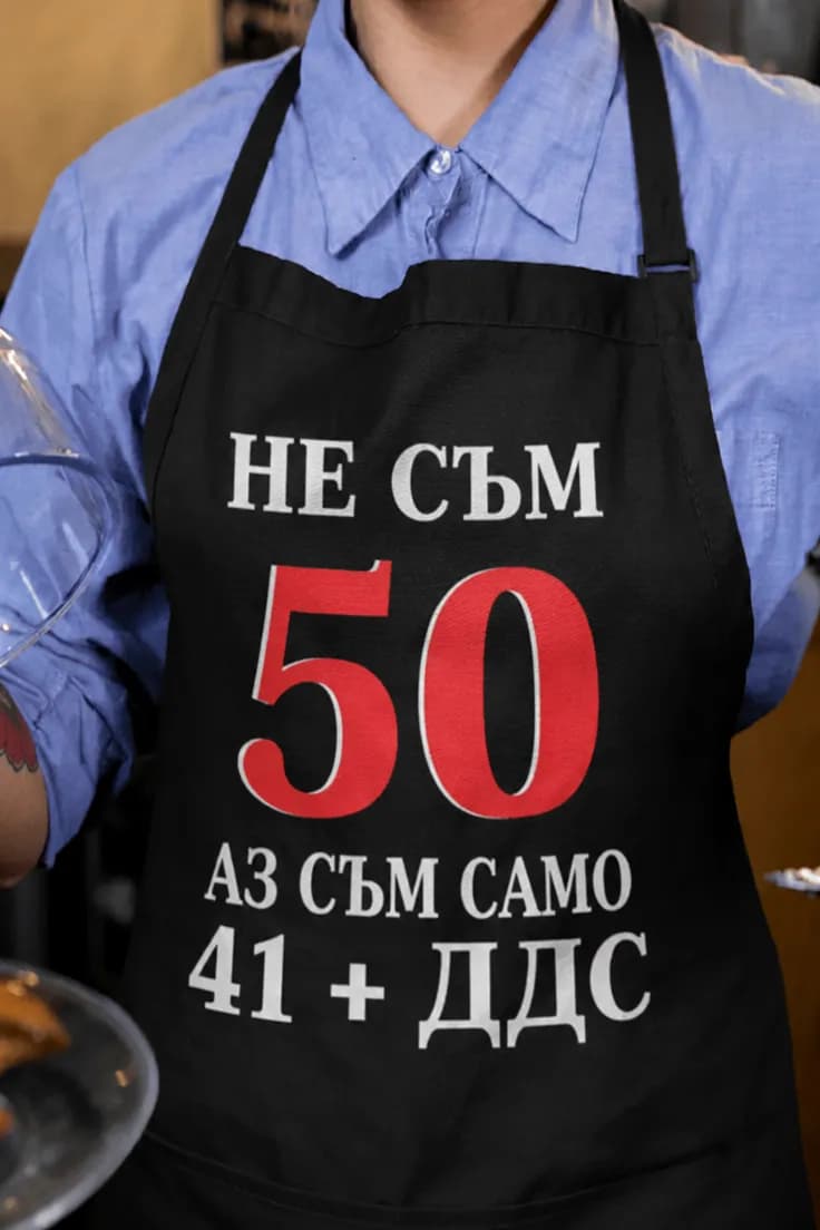 Престилка не съм 50 – НЕ СЪМ 50 АЗ СЪМ САМО 41 + ДДС