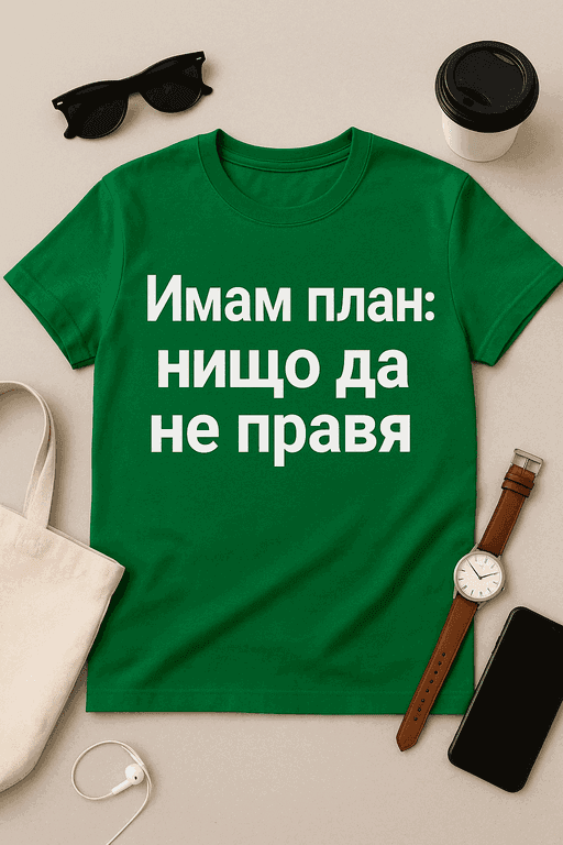 Тениска „Имам план: нищо да не правя“
