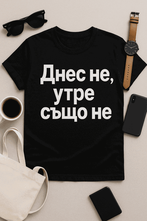 Тениска „Днес не, утре също не“
