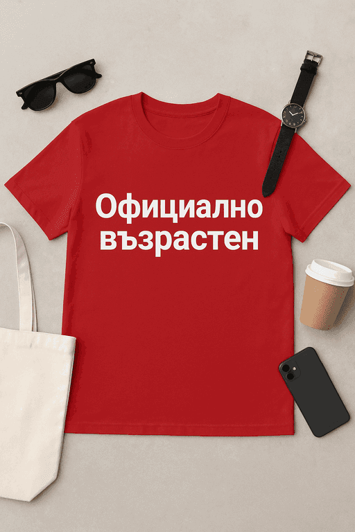 Тениска "Официално възрастен"