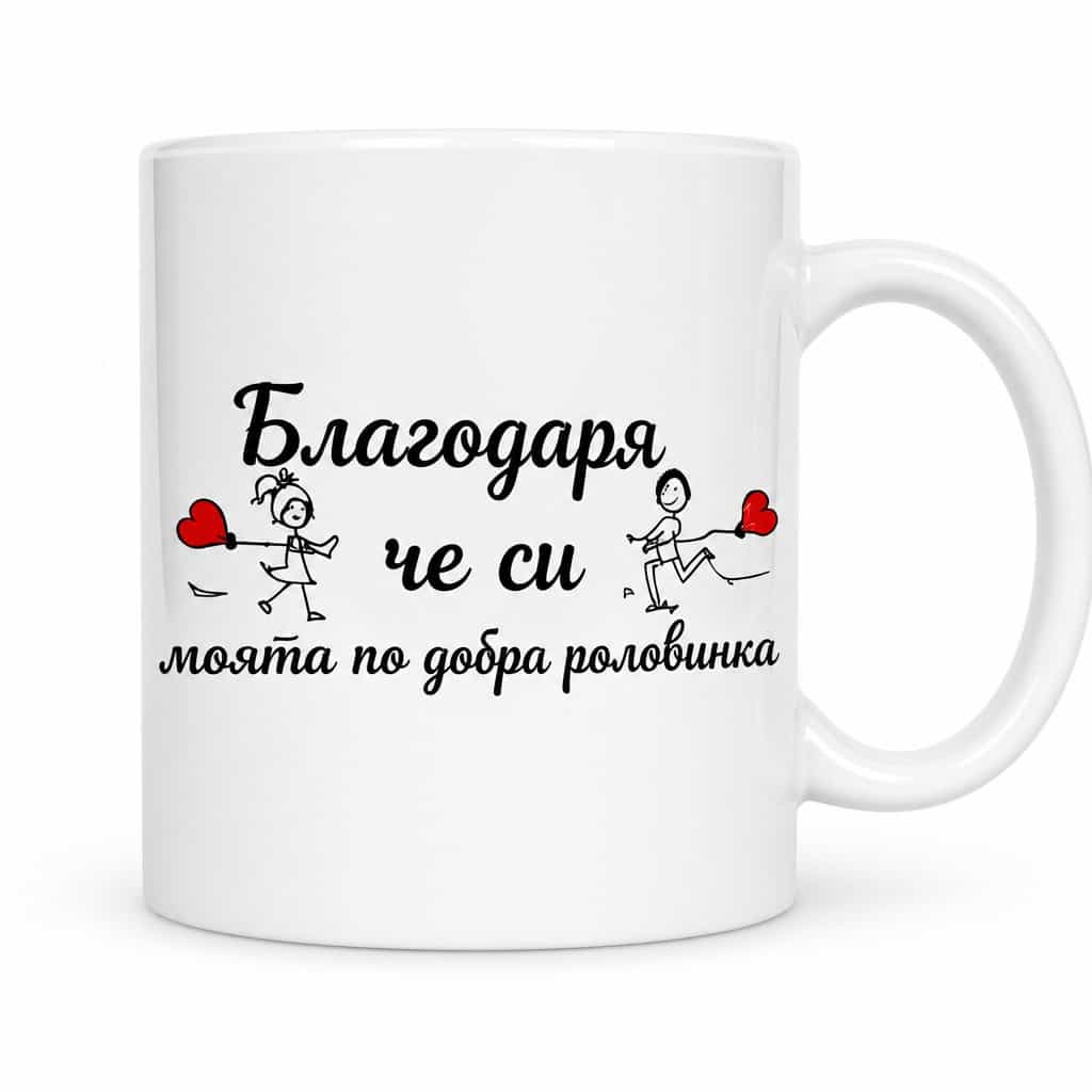 Смешна чаша благодарност за половинката | Благодаря