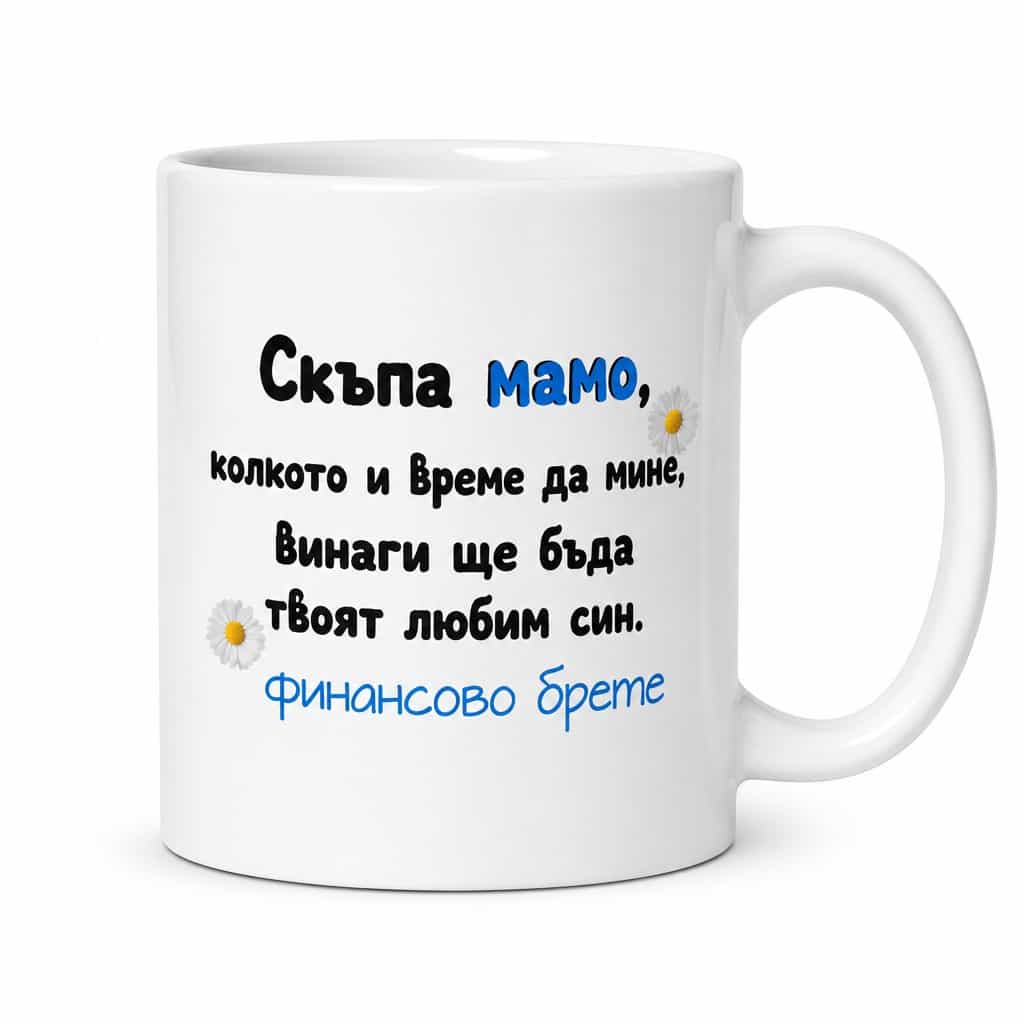 Смешна чаша финансово бреме син – Скъпа мамо,