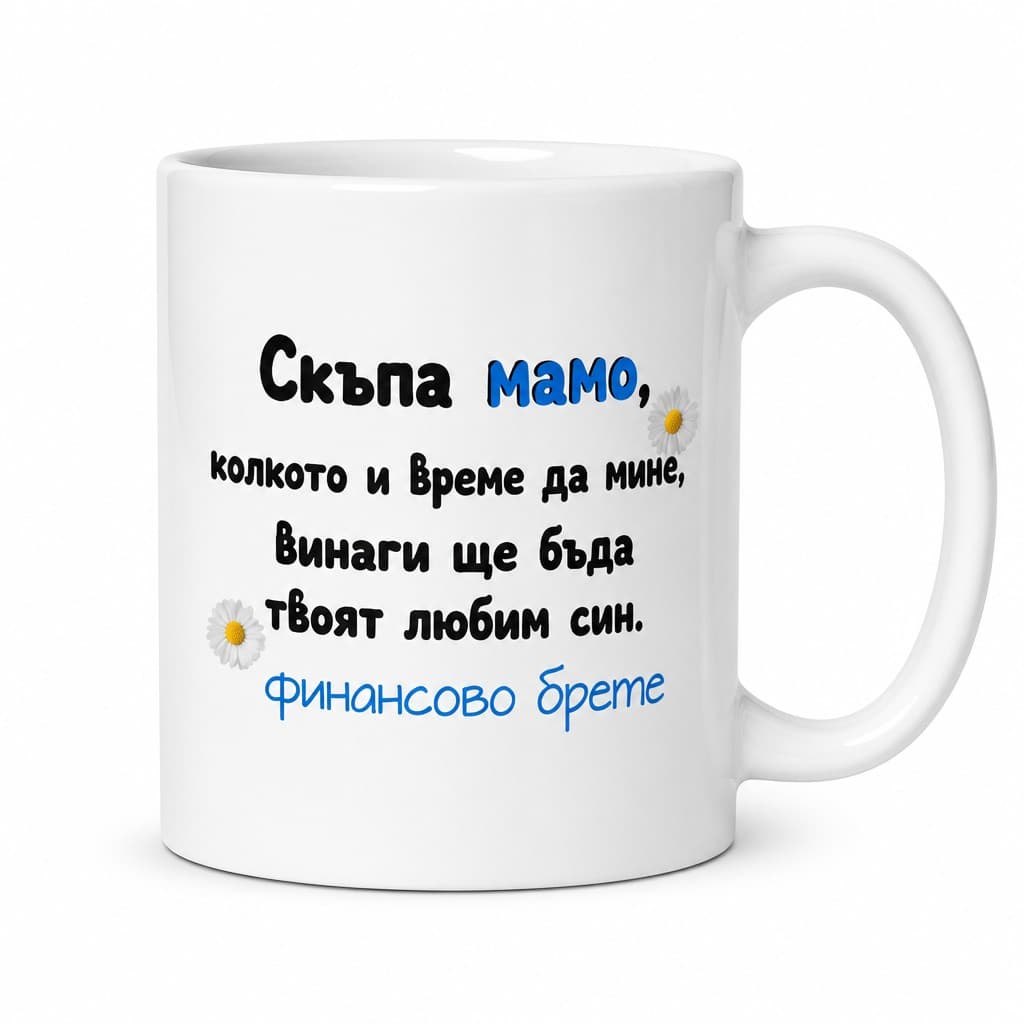 Смешна чаша финансово бреме син – Скъпа мамо,