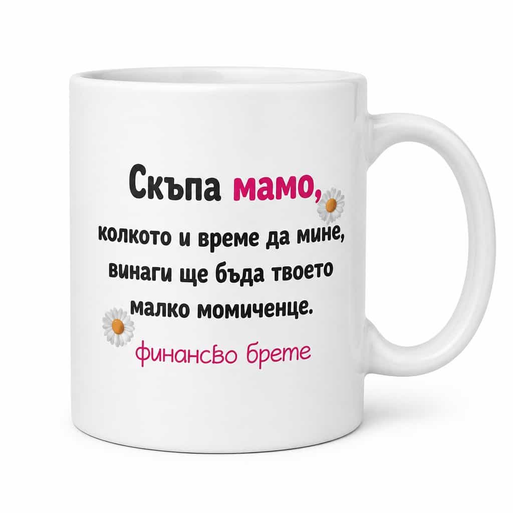 Смешна чаша финансово бреме за мама