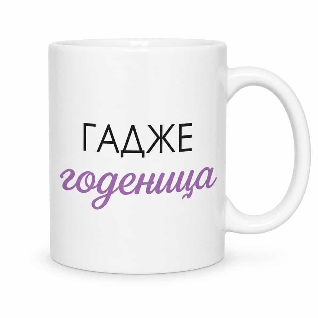 Смешна чаша гадже годеница – ГАДЖЕ годеница