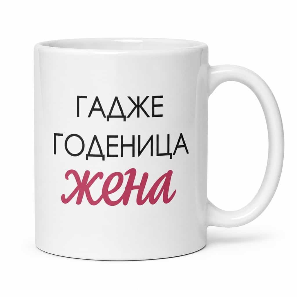 Смешна чаша гадже годеница жена | ГАДЖЕ ГОДЕНИЦА