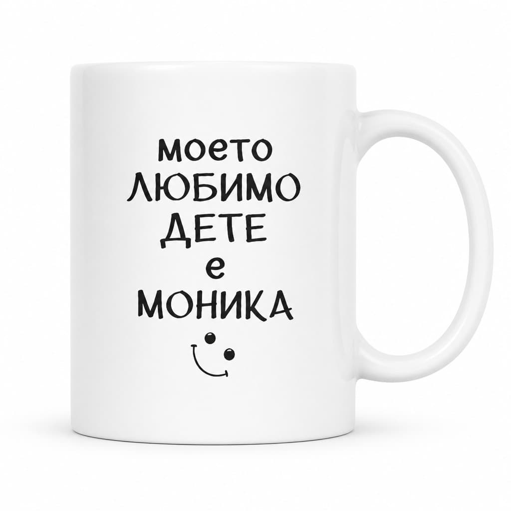 Смешна чаша любимото ми дете с име - МОНИКА