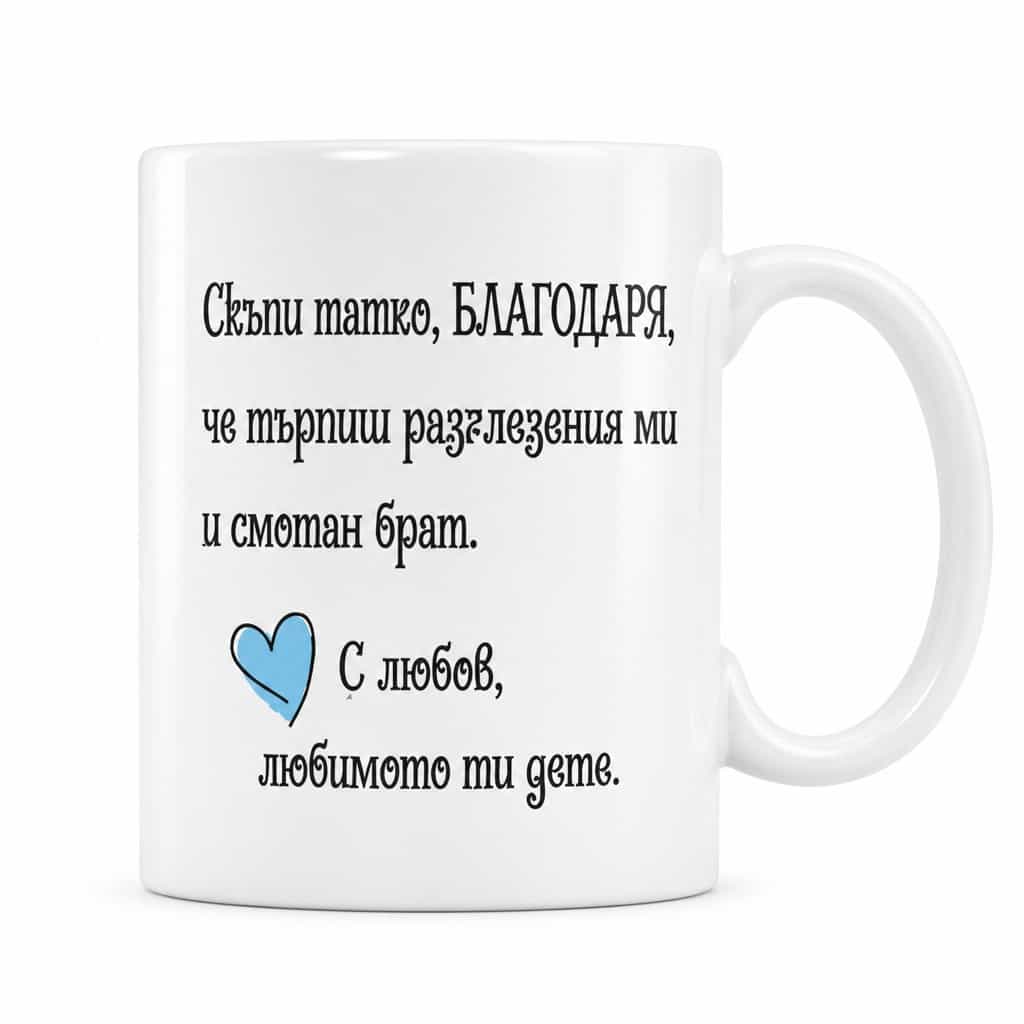 Смешна чаша любимото ти дете - за татко