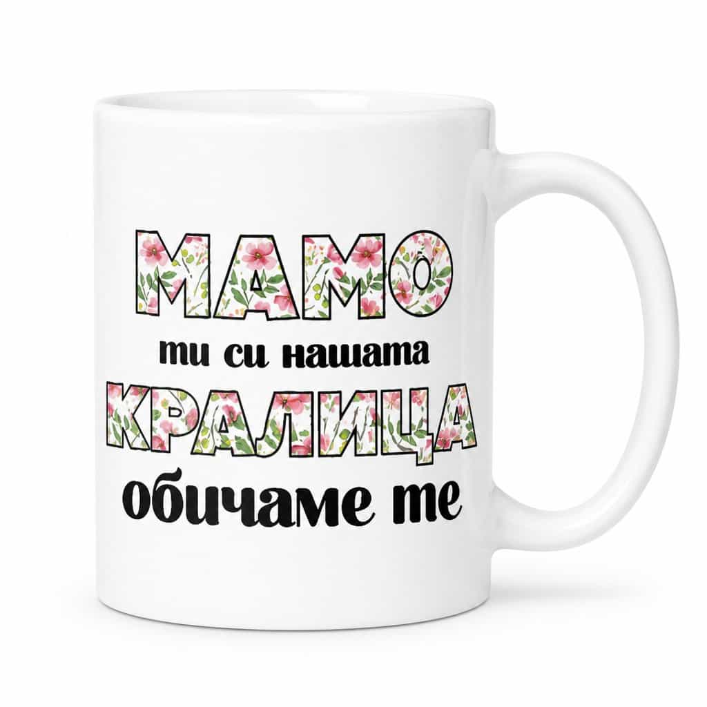 Смешна чаша мамо нашата кралица – МАМО