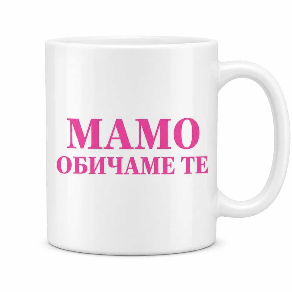 Смешна чаша мамо обичаме те | МАМО ОБИЧАМЕ ТЕ