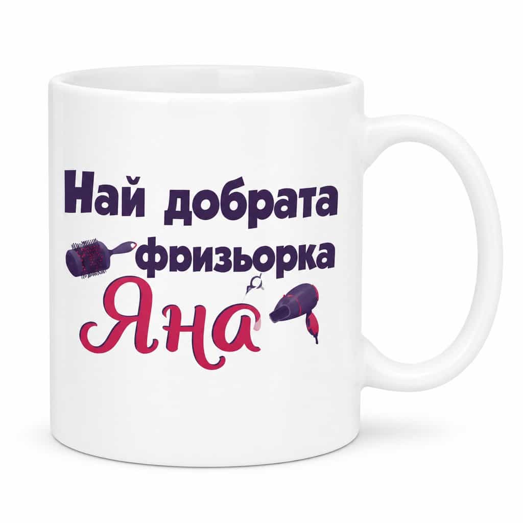 Смешна чаша най добра фризьорка с име - Яна