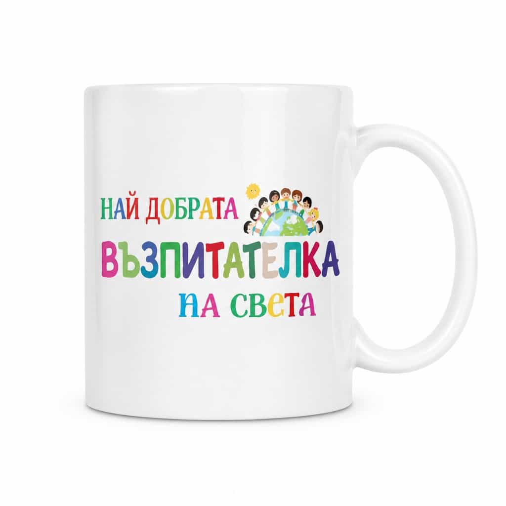 Смешна чаша най добрата възпитателка – НАЙ ДОБРАТА