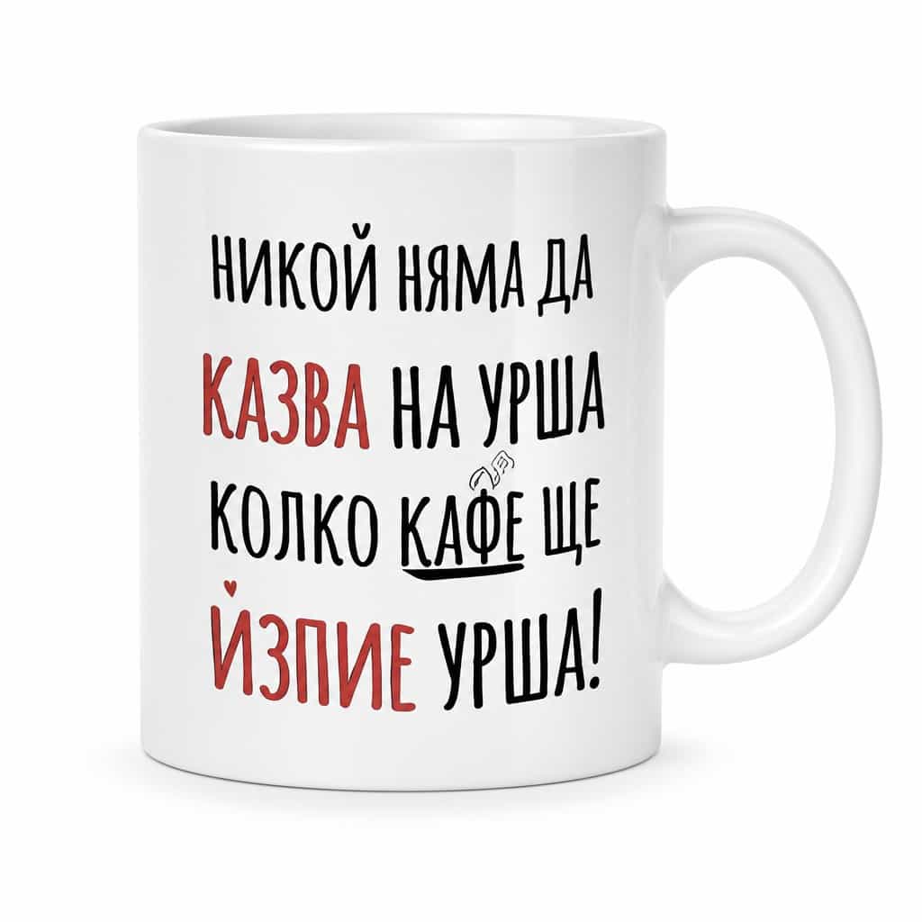 Смешна чаша никой няма да казва с име