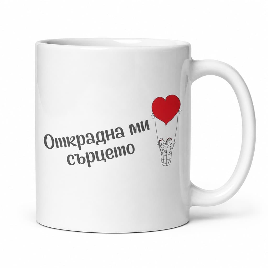 Смешна чаша открадна ми сърцето | Открадна ми