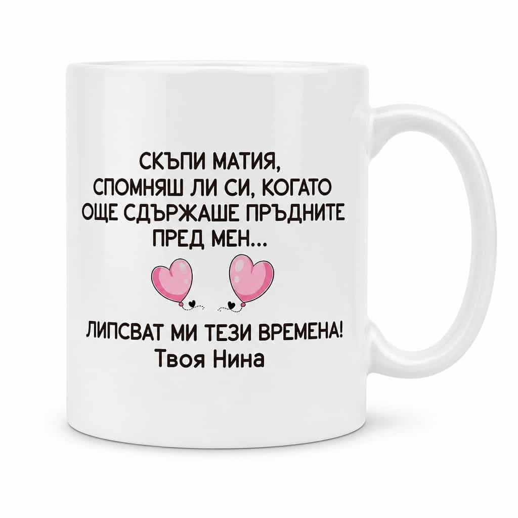 Смешна чаша пръдни с име | СКЪПИ МАТИЯ, СПОМНЯШ