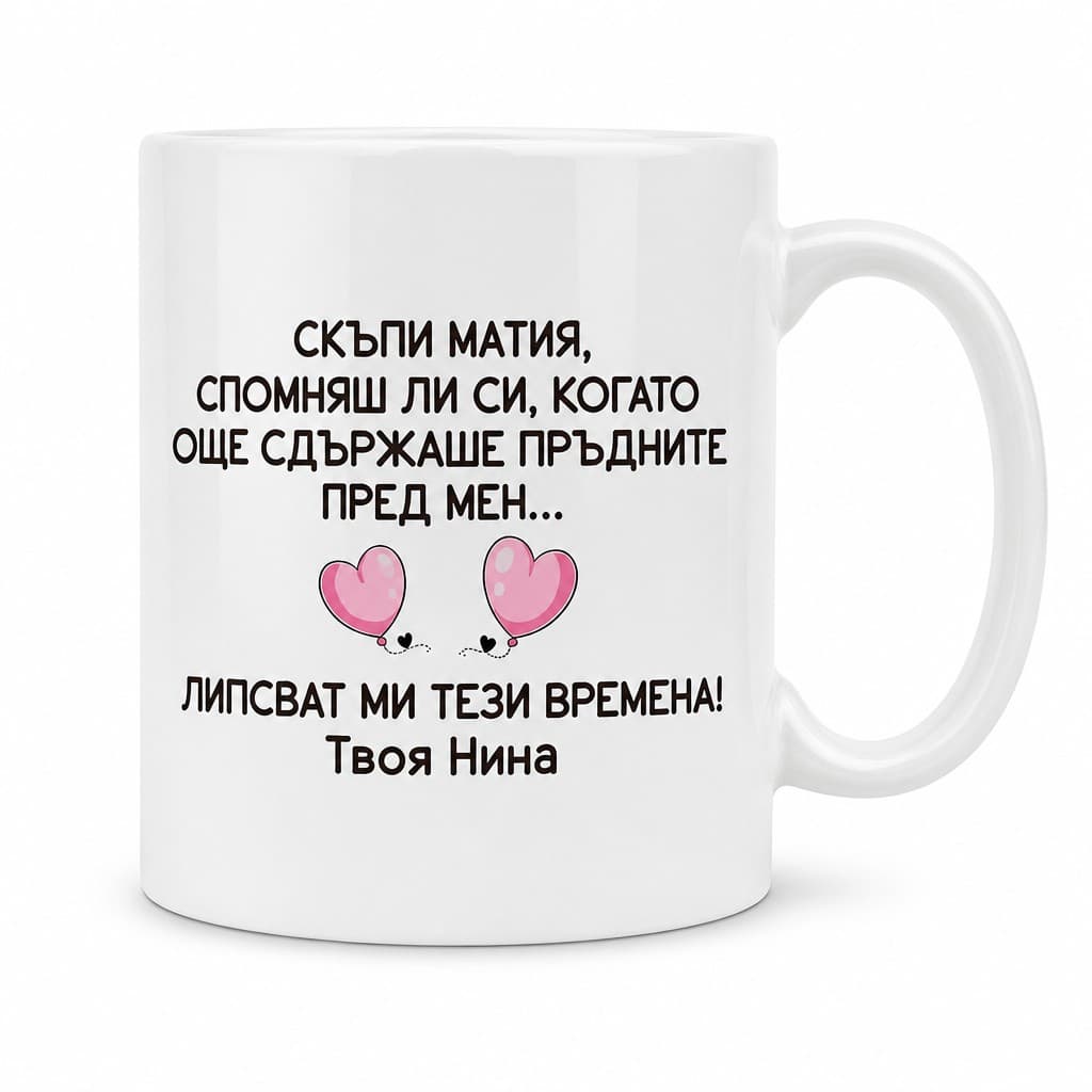 Смешна чаша пръдни с име | СКЪПИ МАТИЯ, СПОМНЯШ