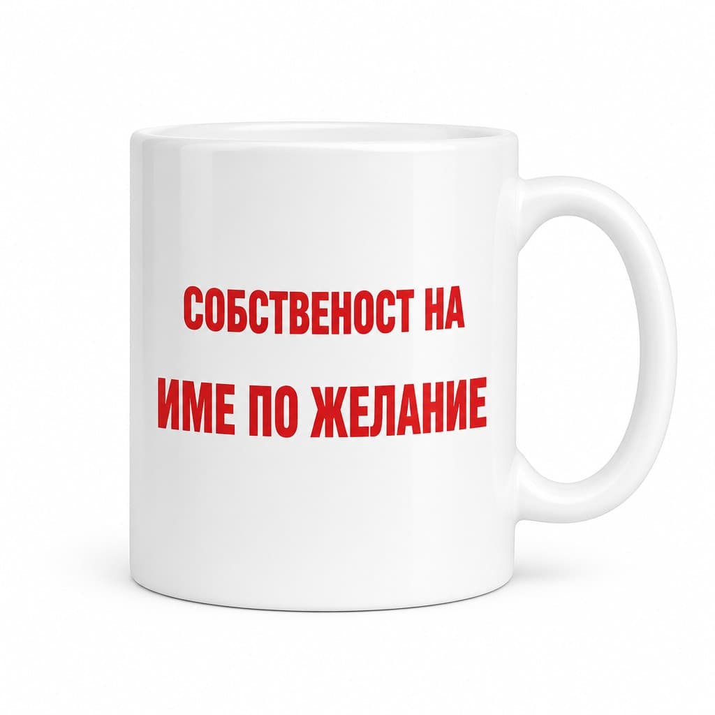 Смешна чаша собственост с име | PROPERTY OF