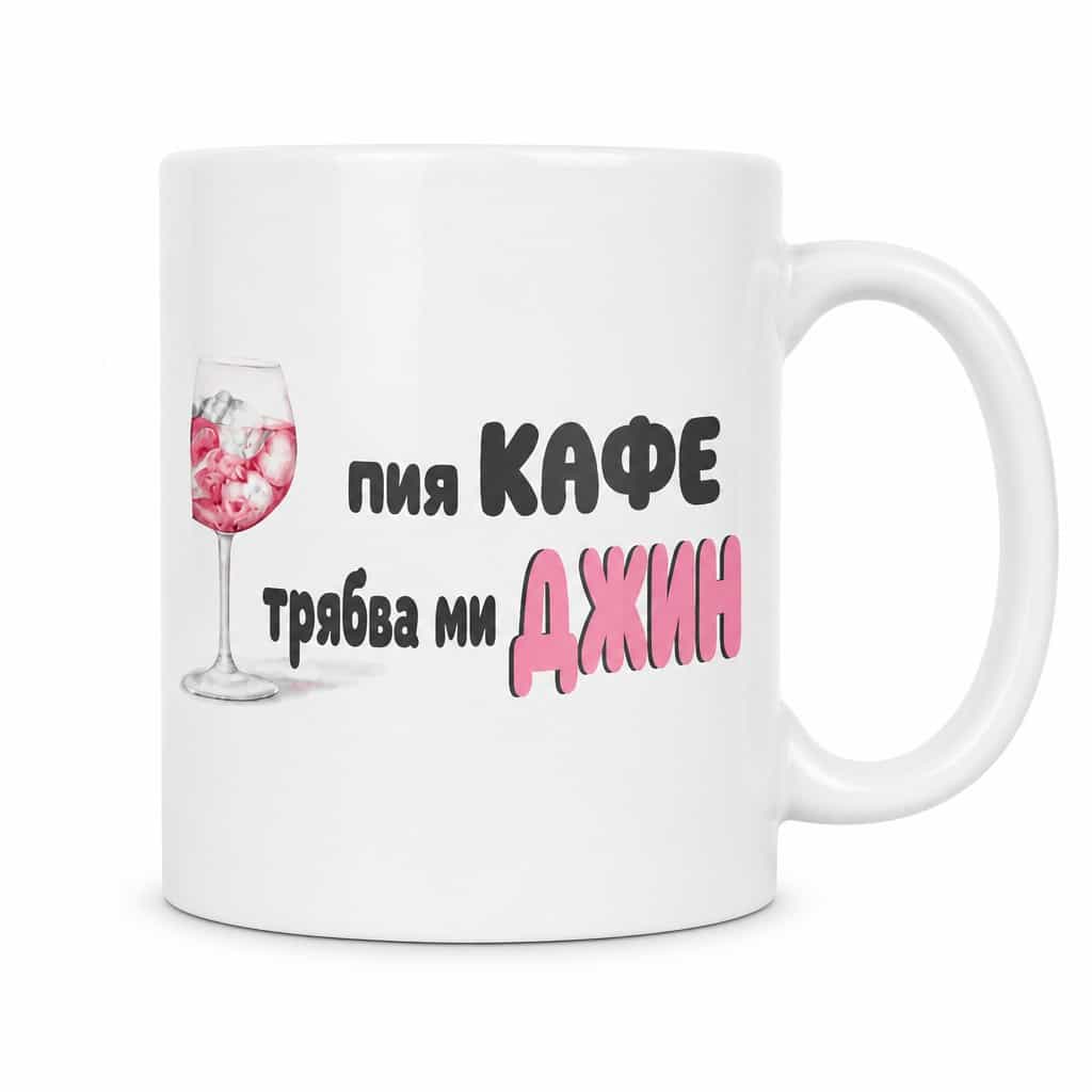 Смешна чаша трябва ми джин | пия КАФЕ трябва ми ДЖИН
