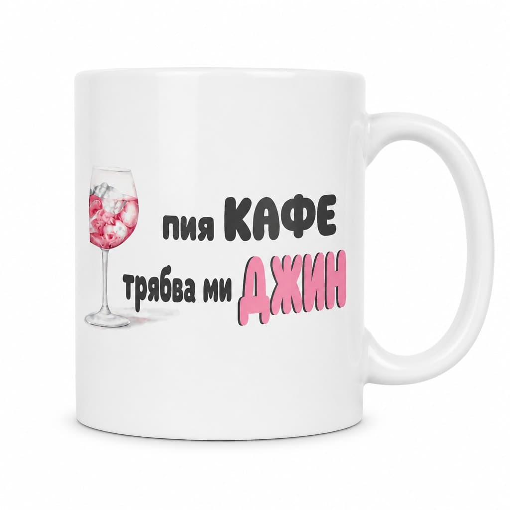 Смешна чаша трябва ми джин | пия КАФЕ трябва ми ДЖИН