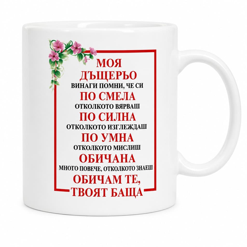 Смешна чаша за дъщеря от баща - МОЯ ДЪЩЕРЬО