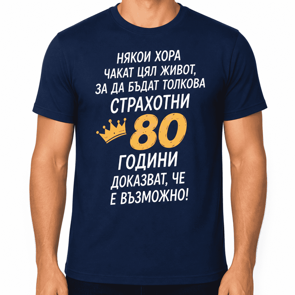 Тениска за 80 години – Някои хора чакат цял живот, за да бъдат толкова страхотни 80 години доказват, че е възможно!
