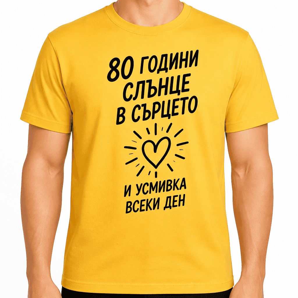 Тениска за 80 години – 80 години слънце в сърцето и усмивка всеки ден