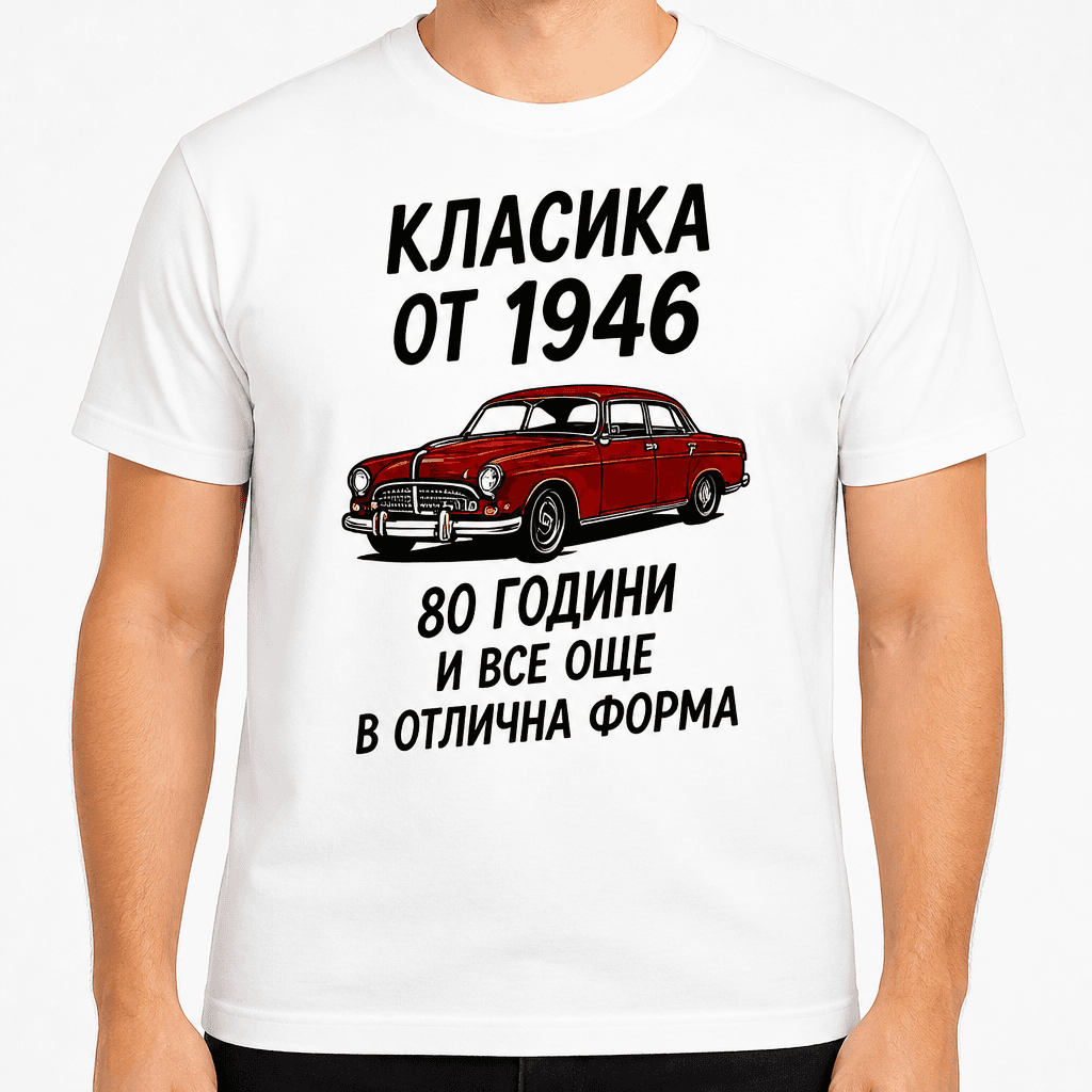 Тениска за 80 години – Класика от 1946 80 години и все още в отлична форма