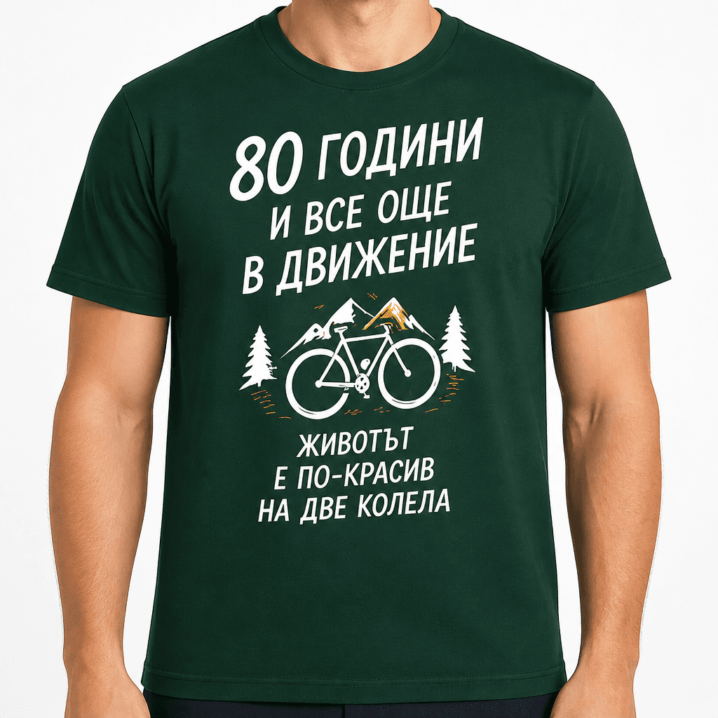 Тениска за 80 години – 80 години и все още в движение животът е по-красив на две колела
