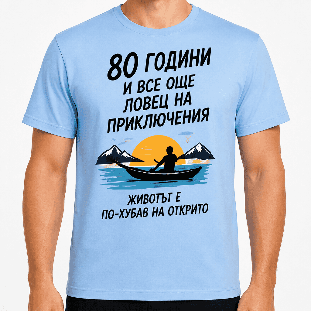Тениска за 80 години – 80 години и все още ловец на приключения животът е по-хубав на открито