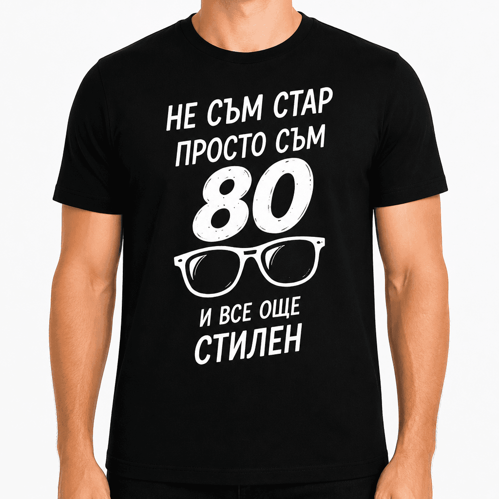 Тениска за 80 години – Не съм стар просто съм 80 и все още стилен
