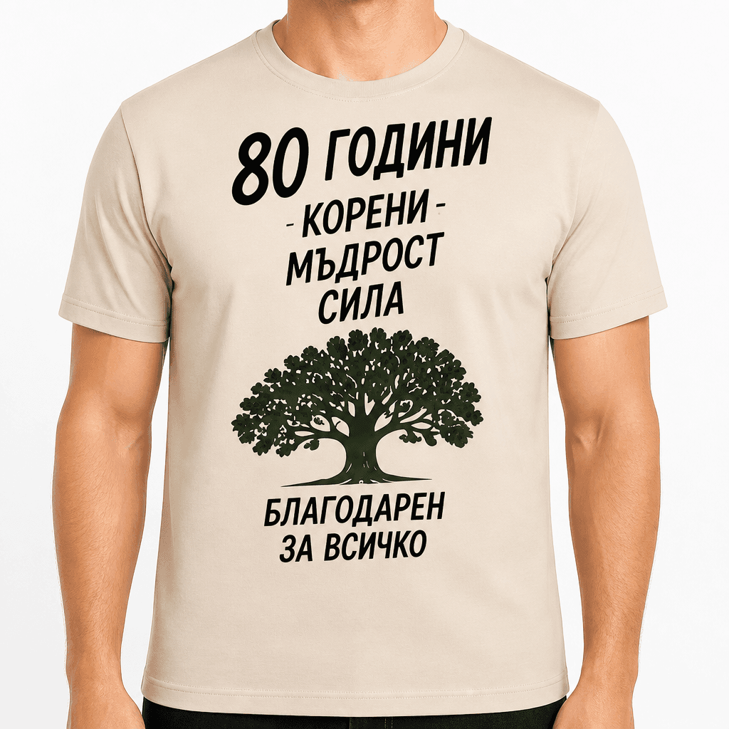Тениска за 80 години – 80 години корени мъдрост сила благодарен за всичко