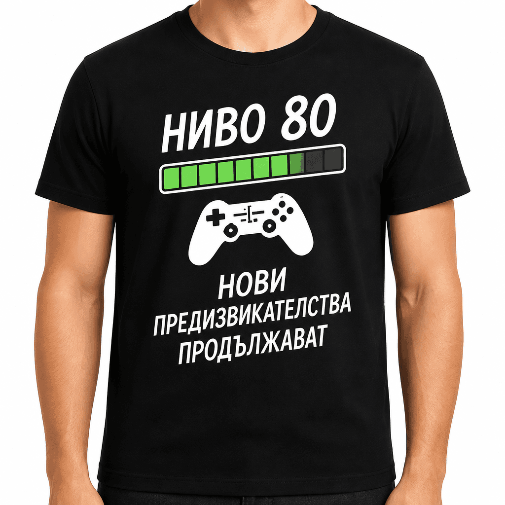 Тениска за 80 години – Ниво 80 нови предизвикателства продължават