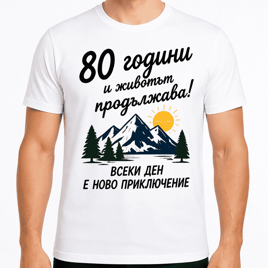 Тениска за 80 години – 80 години и животът продължава!