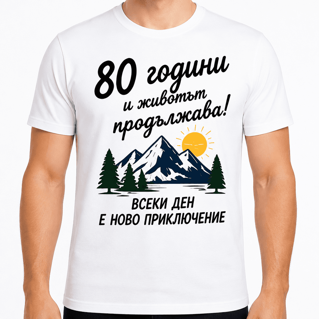 Тениска за 80 години – 80 години и животът продължава!