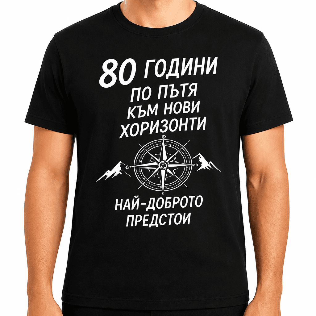 Тениска за 80 години – 80 години по пътя към нови хоризонти най-доброто предстои