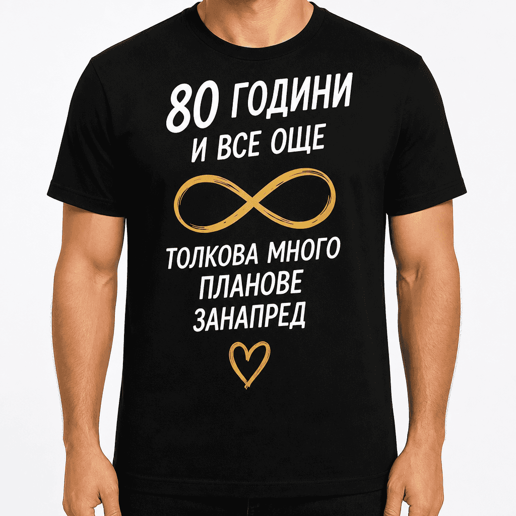 Тениска за 80 години – 80 години и все още толкова много планове занапред